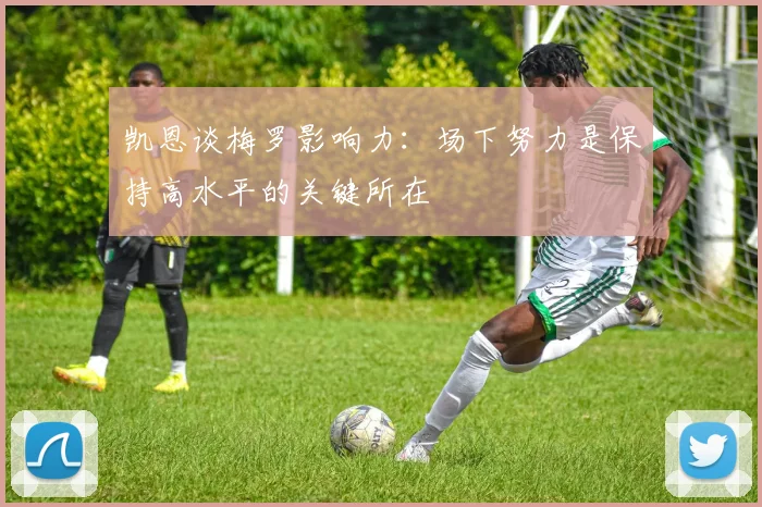 凯恩谈梅罗影响力：场下努力是保持高水平的关键所在