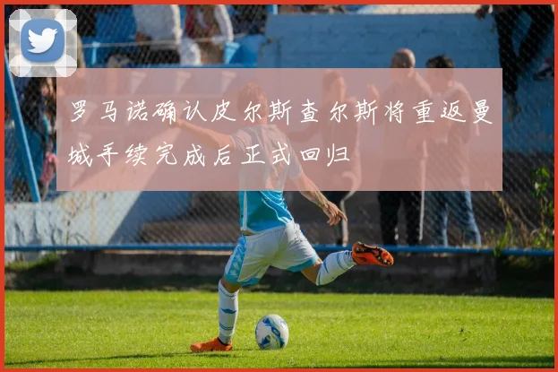 罗马诺确认皮尔斯查尔斯将重返曼城手续完成后正式回归