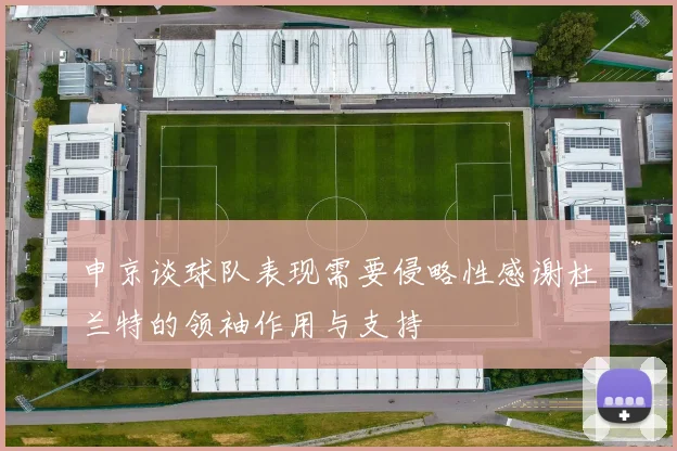 申京谈球队表现需要侵略性感谢杜兰特的领袖作用与支持