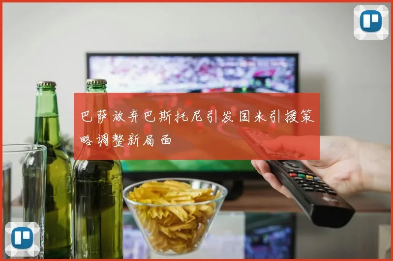 巴萨放弃巴斯托尼引发国米引援策略调整新局面