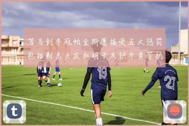 若马刺夺冠帕金斯愿接受五大惩罚包括剃光头发和胡子及铲牛粪等挑战