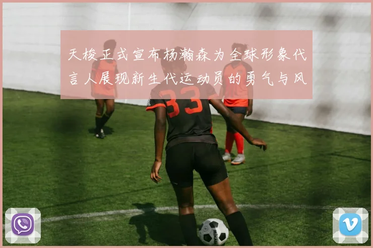 天梭正式宣布杨瀚森为全球形象代言人展现新生代运动员的勇气与风采