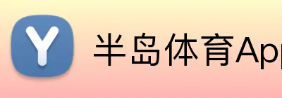 半岛体育App官方下载 Logo