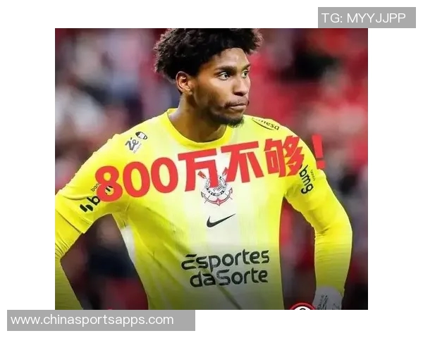 米兰向科林蒂安报价800万欧求购门将雨果索萨遭拒绝